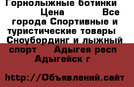 Горнолыжные ботинки Solomon  › Цена ­ 5 500 - Все города Спортивные и туристические товары » Сноубординг и лыжный спорт   . Адыгея респ.,Адыгейск г.